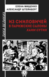 Title: From Smilovichi to Parisian salons. Chaim Soutine, Author: Elena Mishchenko