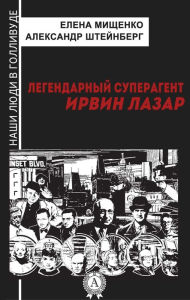 Title: Legendary super agent. Irwin Lazar, Author: Elena Mishchenko