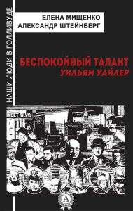 Title: Restless talent. William Wyler, Author: Elena Mishchenko
