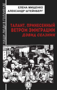 Title: Talent brought by the wind of emigration. David Selznick, Author: Elena Mishchenko