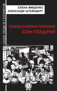 Title: Creator of the Hollywood Empire. Sam Goldwyn, Author: Elena Mishchenko