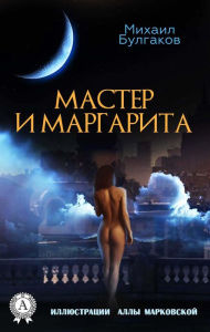 Title: Master and Margarita. With illustrations, Author: Michael Bulgakov