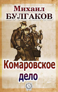 Title: The Komarov Case, Author: Michael Bulgakov