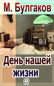Title: A Day in Our Lives, Author: Michael Bulgakov