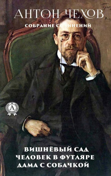 Anton Chekhov: Collected Works: The Cherry Orchard. Man in a case. Lady with a dog