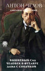 Anton Chekhov: Collected Works: The Cherry Orchard. Man in a case. Lady with a dog