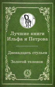Title: The best books by Ilf and Petrov: Twelve Chairs, Golden Calf, Author: Ilya Ilf