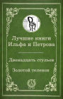 The best books by Ilf and Petrov: Twelve Chairs, Golden Calf