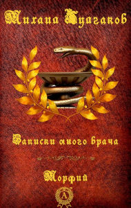 Title: Notes of a young doctor. Morphine, Author: Michael Bulgakov