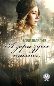 Title: And the dawns here are quiet..., Author: Boris Vasiliev