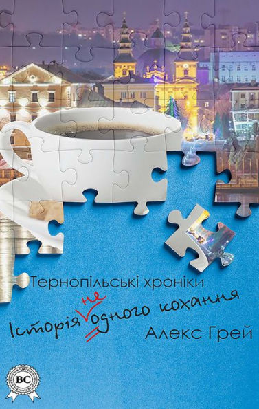 The story of (not) one love. Ternopil chronicles