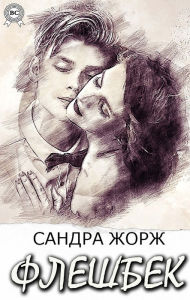 Title: Flashback, Author: Sandra George