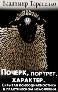 Title: Handwriting, portrait, character. Hidden psychodiagnostics in practical presentation, Author: Vladimir Taranenko