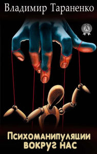 Title: Psychomanipulation around us, Author: Vladimir Taranenko