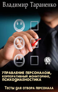 Title: Personnel management, corporate monitoring, psychodiagnostics: Personnel selection tests, Author: Vladimir Taranenko
