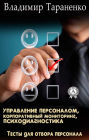 Personnel management, corporate monitoring, psychodiagnostics: Personnel selection tests
