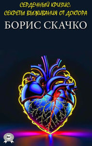 Title: Serdechnyy krizis: sekrety vyzhivaniya ot doktora, Author: Boris Skachko