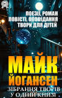 Mike Johansen. Collection of works in one book: Poetry, novels, short stories, works for children