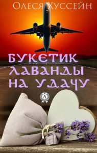 Title: A bouquet of lavender for good luck, Author: Olesya Hussein