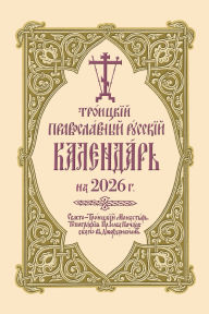 Title: 2026 Holy Trinity Orthodox Russian Calendar (Russian-language), Author: Holy Trinity Monastery