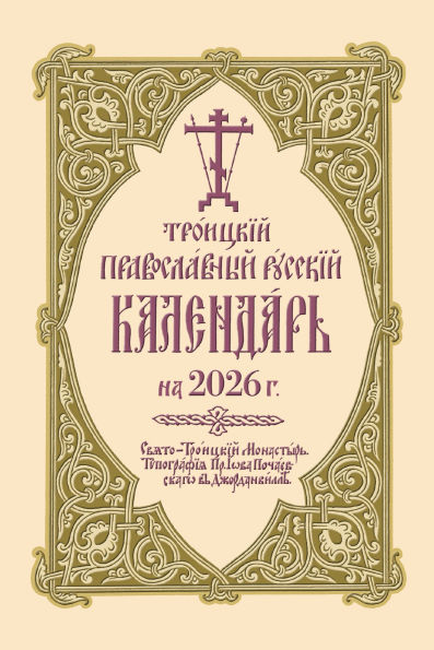 2026 Holy Trinity Orthodox Russian Calendar (Russian-language)