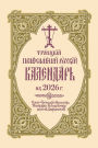 2026 Holy Trinity Orthodox Russian Calendar (Russian-language)