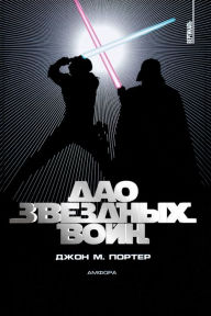 The Tao Of Star Wars