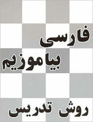 Title: A Persian Reader: Farsi Biyamuzim: Ravesh-E Tadris / Edition 2, Author: Lily Ayman