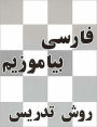A Persian Reader: Farsi Biyamuzim: Ravesh-E Tadris / Edition 2