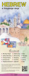 Alternative view 1 of Hebrew a Language Map