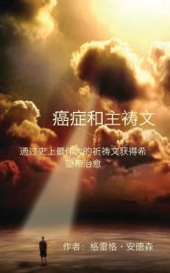 Title: Cancer and the Lord's Prayer: Chinese Edition: Hope & Healing Through History's Greatest Prayer, Author: Greg Anderson