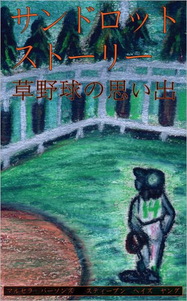 Sandlot Stories - Japanese (ARose Books Edition)