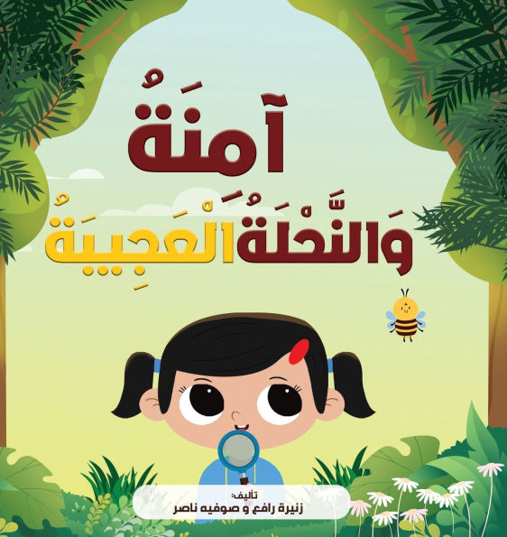 آمِنَةُ وَالنَّحْلَةُ الْعَجِيبَةُ