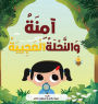 آمِنَةُ وَالنَّحْلَةُ الْعَجِيبَةُ