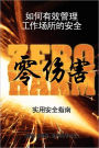 The Practical Safety Guide To Zero Harm - Chinese Version