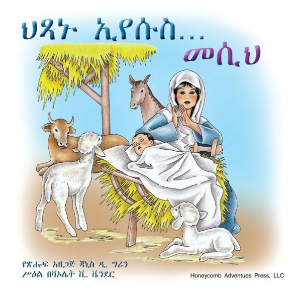 ህጻኑ ኢየሱስ... መሲህ!