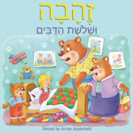Title: Goldilocks and the Three Bears: Zehava Ushloshet Hadubim, Author: Annie Applefield