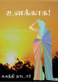 Title: உனக்காக, Author: Suganthi Nadar