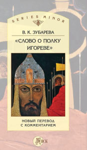 Title: Слово о полку Игореве: Новый перевод с комм&#, Author: Вера К. Зубарева