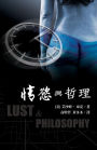 Lust & Philosophy: (traditional characters edition)