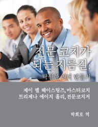 Title: Professional Coach Training (Korean), Author: J Val Hastings