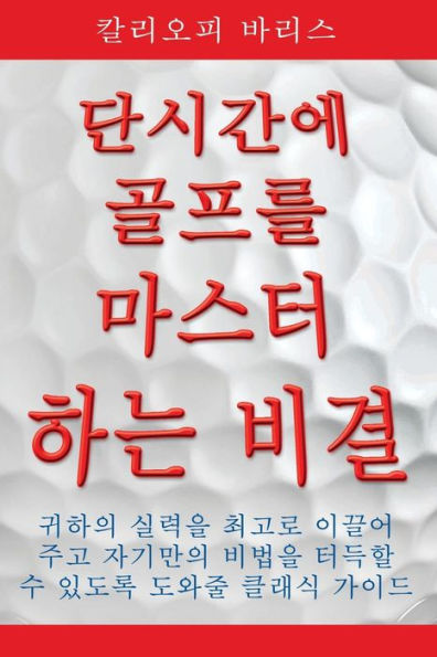 Play Golf Better Faster (Korean): The Classic Guide for Optimizing Your Performance & Building Your Best Fast