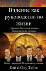 The Vision Guided Life (RUSSIAN Edition): God's Strategy for Fulfilling Your Destiny
