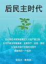 Life After Democracy (Chinese, Simplified Characters)