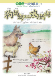 Title: 狗妈妈遇见鸡妈妈 Mother Dog Met Mother Hen, Author: Yuet Wan Lo