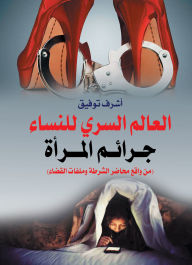 Title: The secret world of women, Author: Ashraf Tawfiq