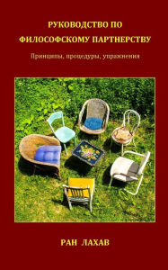 Title: Руководство По Философскому Партнерству, Author: Ran Lahav