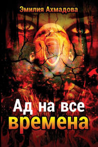 Title: A Hell For All Seasons- Ad Na Vse Vremena, Author: Emiliya Ahmadova