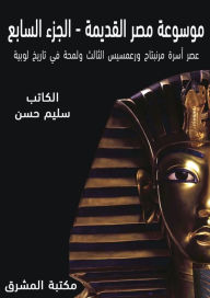 Title: Ancient Egypt Encyclopedia (7), Author: Selim Hassan