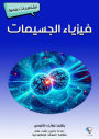 Particle physics
